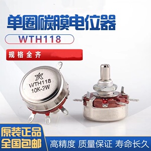电位器 WTH118-1A 2W 1K/2.2/4.7/10K/22/47/100/470欧单圈碳膜